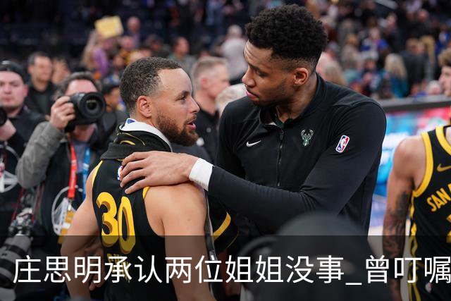 庄思明承认两位姐姐没事 曾叮嘱庄思敏 涉及家里的事要先商量 杨明暂时不打算在香港再开店