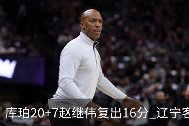 库珀20+7赵继伟复出16分 辽宁客场送宁波6连败
