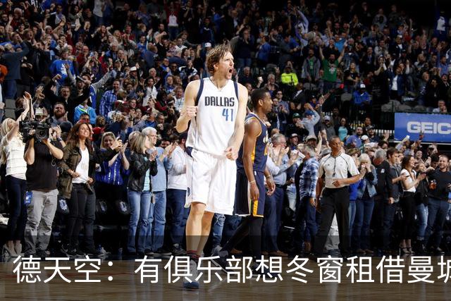 德天空：有俱乐部想冬窗租借曼城小将桑巴，球员并未寻求转会