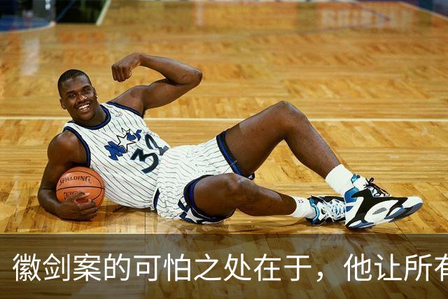 徽剑案的可怕之处在于，他让所有人都没有安全感