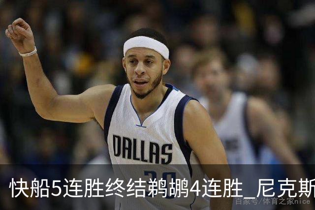 快船5连胜终结鹈鹕4连胜 尼克斯大胜76人3连胜