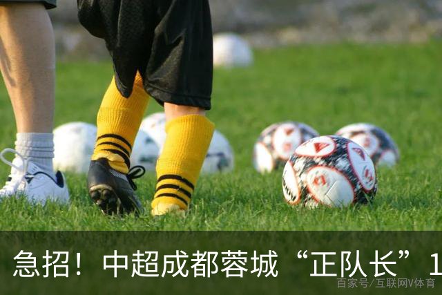 急招！中超成都蓉城“正队长”1名，待遇从优