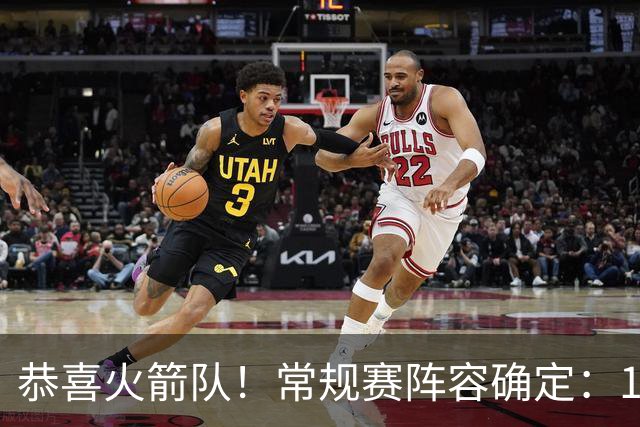恭喜火箭队！常规赛阵容确定：14+3模式出炉，保留空位随机应变