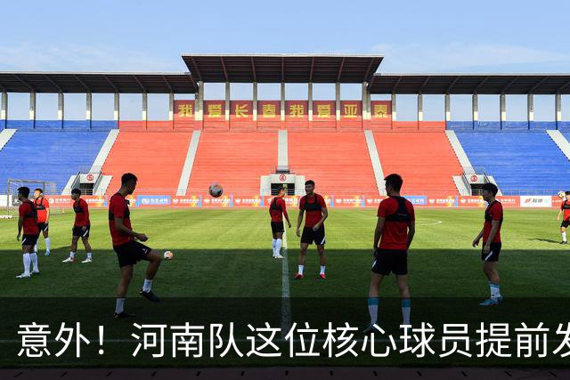意外！河南队这位核心球员提前发文告别2026赛季，引发热议