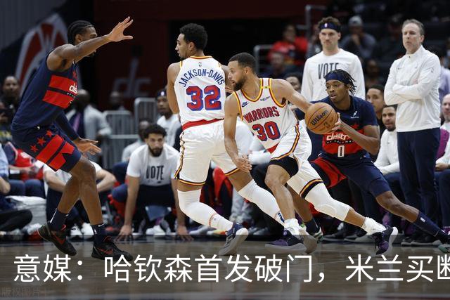意媒：哈钦森首发破门，米兰买断价5000万欧