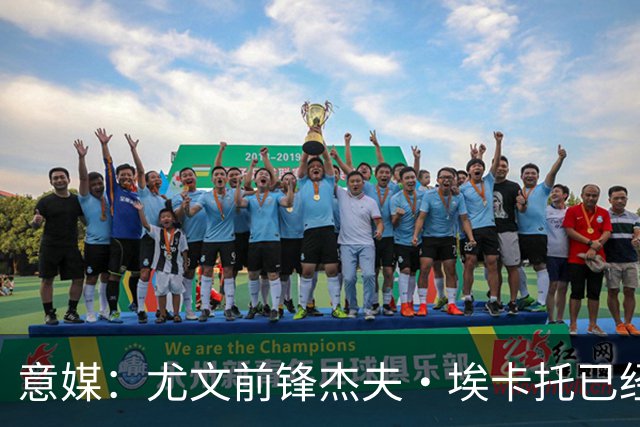 意媒：尤文前锋杰夫·埃卡托已经伤愈复出，重返全队合练