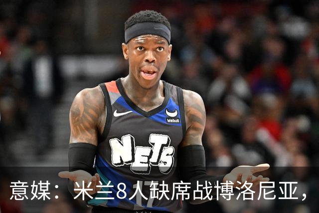 意媒：米兰8人缺席战博洛尼亚，拉比奥和莫雷拉冲击德比复出