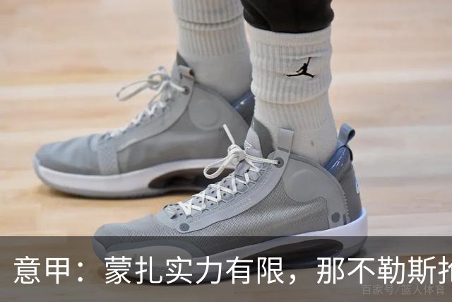 意甲：蒙扎实力有限，那不勒斯抢分无忧？蒙扎VS那不勒斯