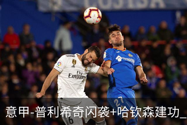 意甲-普利希奇闪袭+哈钦森建功 米兰2-0客胜乌迪内斯
