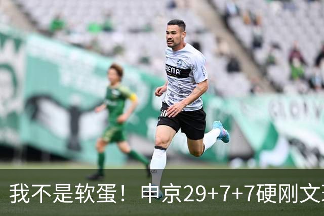 我不是软蛋！申京29+7+7硬刚文班！杜兰特死神，阿门逆天绝杀大帽