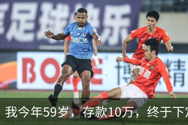 我今年59岁，存款10万，终于下定决心，以后再也不打工了