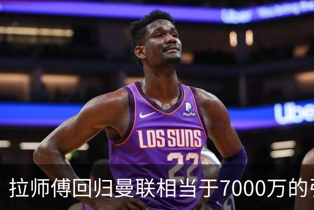 拉师傅回归曼联相当于7000万的引援？8场0球打了多少人的脸