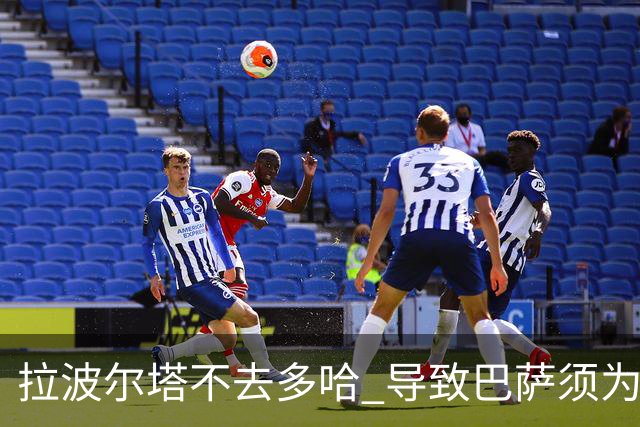 拉波尔塔不去多哈 导致巴萨须为哈维付100万违约金
