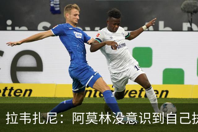 拉韦扎尼：阿莫林没意识到自己执教的是米兰