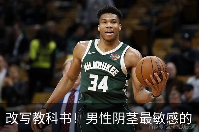 改写教科书！男性阴茎最敏感的“G点”首次被定位