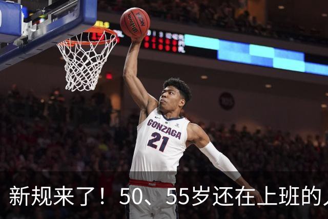 新规来了！50、55岁还在上班的人，加班、社保、辞退全变了