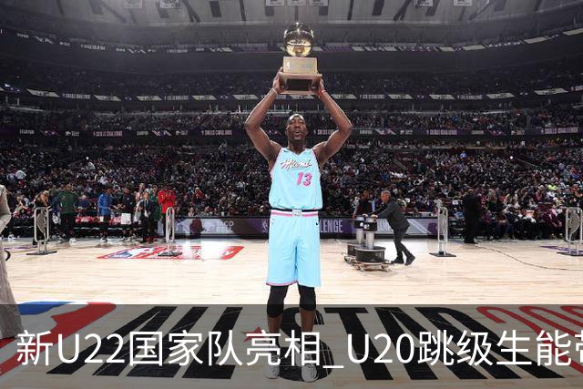 新U22国家队亮相 U20跳级生能带来什么变化？