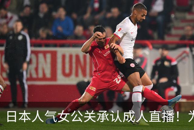 日本人气女公关承认成人直播！为父治病