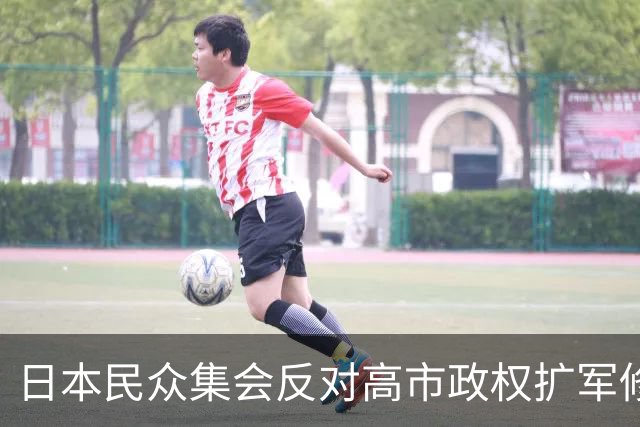 日本民众集会反对高市政权扩军修宪，担忧战争风险上升