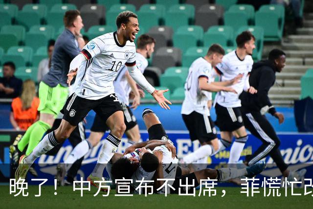 晚了！中方宣布不出席，菲慌忙改口否认与台合作，结果还是失望了