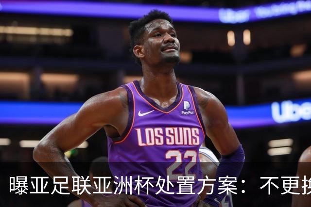 曝亚足联亚洲杯处置方案：不更换举办地 11月敲定是否延期