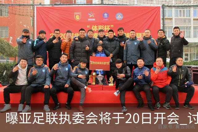 曝亚足联执委会将于20日开会 讨论亚洲杯延期事宜
