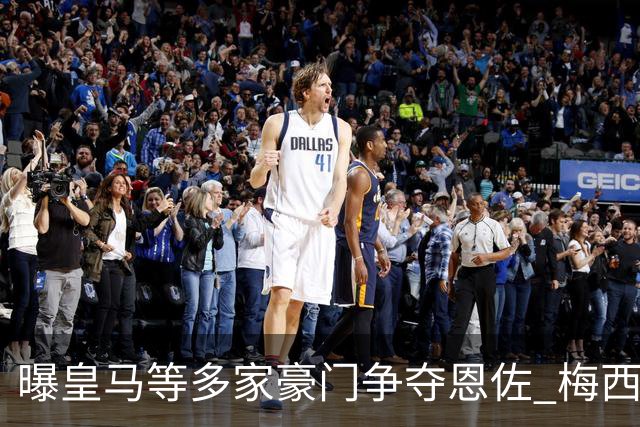 曝皇马等多家豪门争夺恩佐 梅西也提醒巴黎签下他