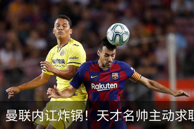 曼联内讧炸锅！天才名帅主动求职！两大派系吵翻了