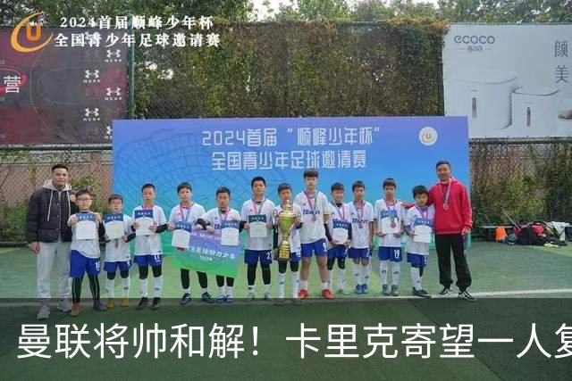 曼联将帅和解！卡里克寄望一人复出救命，这后腰组合再不行就完了