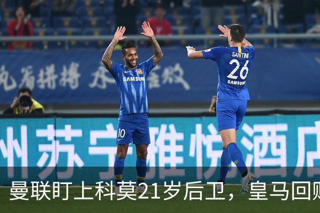 曼联盯上科莫21岁后卫，皇马回购条款成最大拦路虎