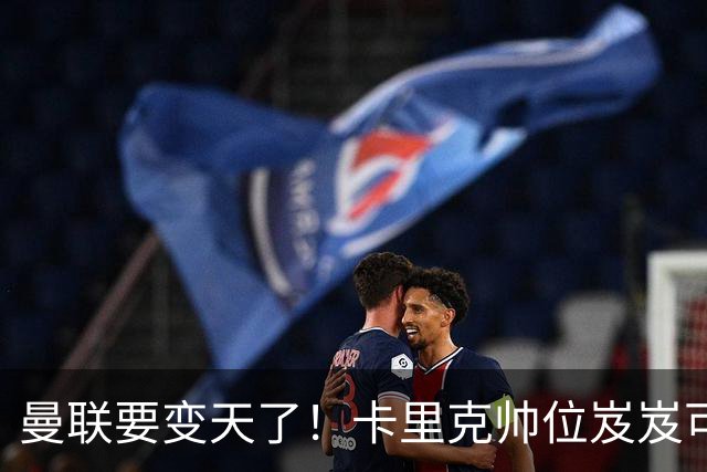 曼联要变天了！卡里克帅位岌岌可危，2名主帅拒绝邀请，谁能拯救红魔？
