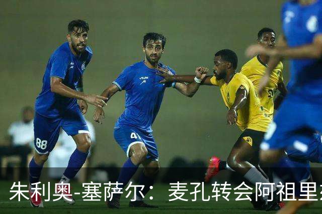 朱利奥-塞萨尔：麦孔转会阿祖里兹令人惋惜