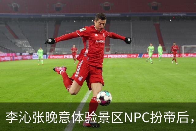 李沁张晚意体验景区NPC扮帝后，端庄迎客全程努力憋笑超可爱
