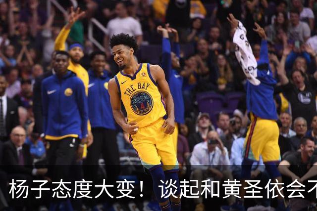 杨子态度大变！谈起和黄圣依会不会复婚