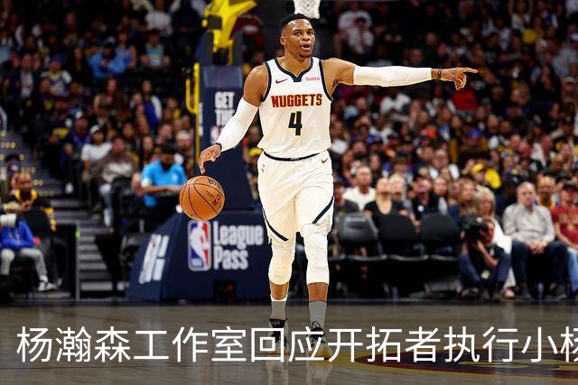 杨瀚森工作室回应开拓者执行小杨第三年合同