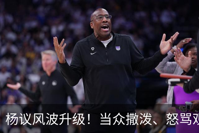 杨议风波升级！当众撒泼、怒骂观众，内情曝光，体面终没留住