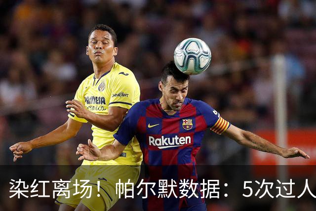 染红离场！帕尔默数据：5次过人1次成功，2次关键传球，获评6.2分