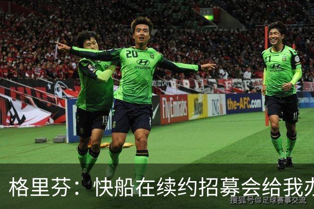 格里芬：快船在续约招募会给我办球衣退役仪式 半年后把我交易了