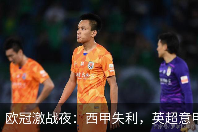 欧冠激战夜：西甲失利，英超意甲法甲全胜，德甲两队保持不败
