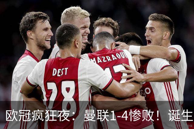 欧冠疯狂夜：曼联1-4惨败！诞生三大不可思议，两大不争事实