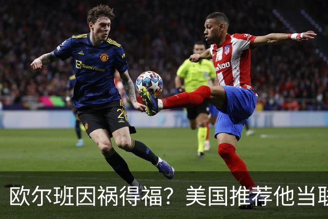 欧尔班因祸得福？美国推荐他当联合国秘书长，中俄同意吗