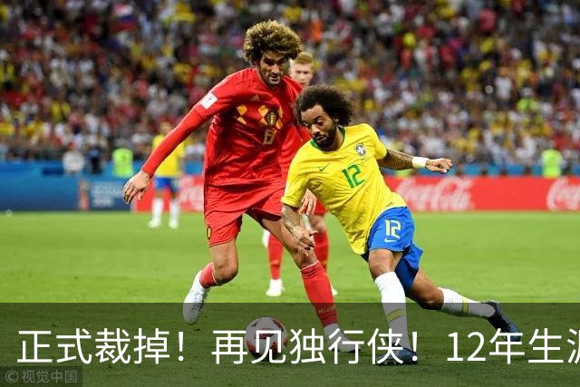 正式裁掉！再见独行侠！12年生涯结束了