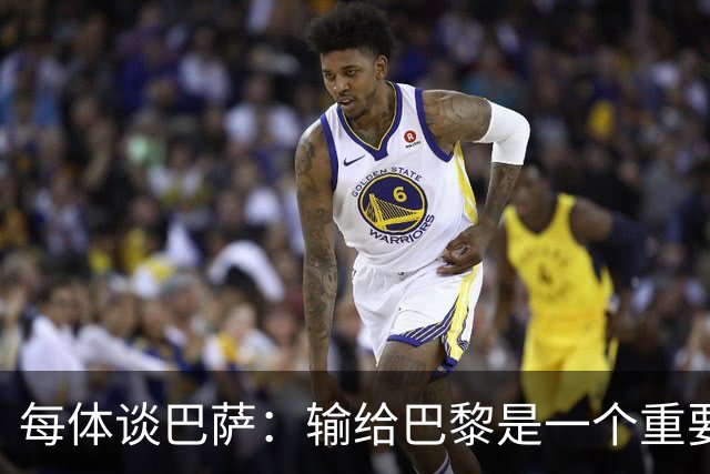 每体谈巴萨：输给巴黎是一个重要教训，希望进步从对皇马开始显现