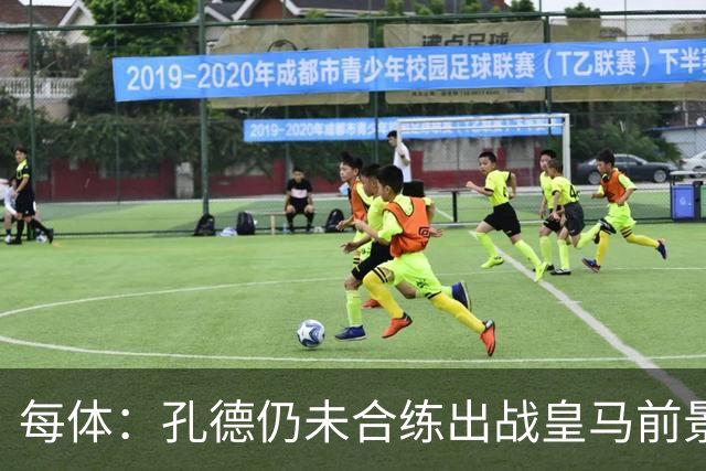每体：孔德仍未合练出战皇马前景严重存疑，巴萨不会冒险让他上场