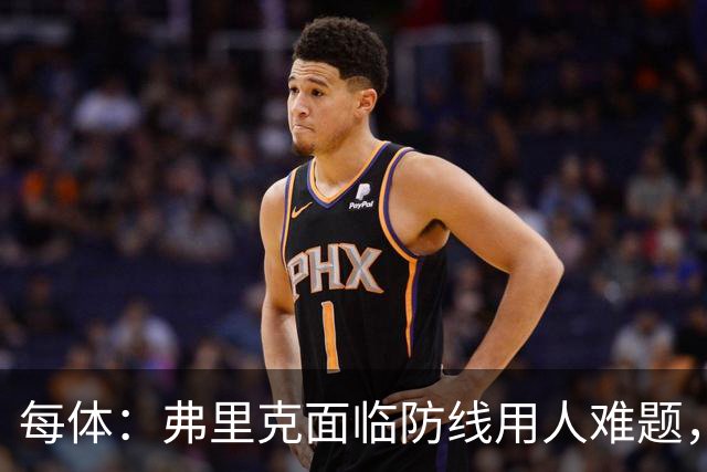 每体：弗里克面临防线用人难题，拉菲尼亚将重返首发对阵巴黎