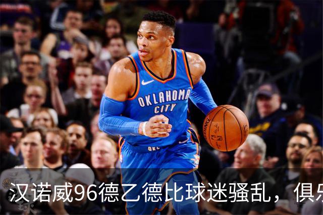汉诺威96德乙德比球迷骚乱，俱乐部发公告强烈谴责