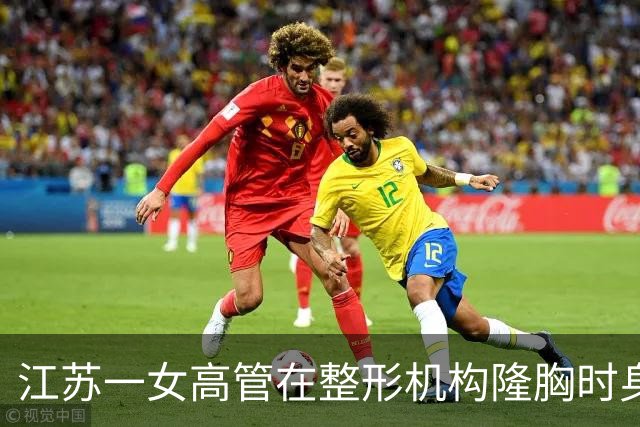 江苏一女高管在整形机构隆胸时身亡，出事前7个月充值了108万，曾向人抱怨“不想去了，全是坑”；其父亲发声：机构赔45万后跑路，当地回应