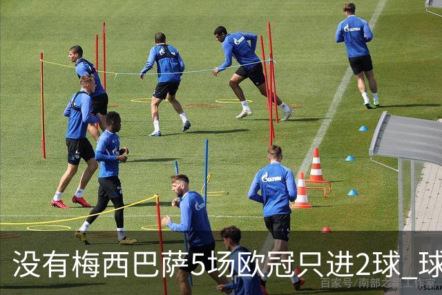 没有梅西巴萨5场欧冠只进2球 球员：获胜钥匙丢了