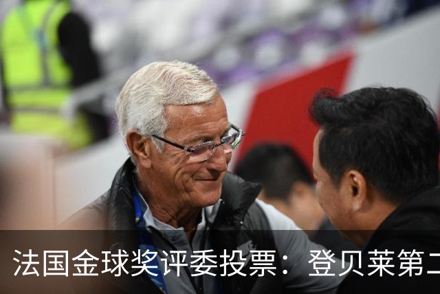 法国金球奖评委投票：登贝莱第二，梅西第五，凯恩第六