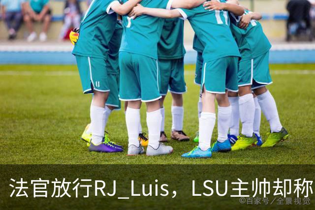 法官放行RJ Luis，LSU主帅却称不会让他上场